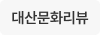 대산문화리뷰
