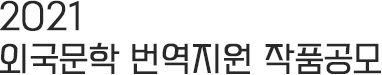 2021 외국문학번역 지원 공모