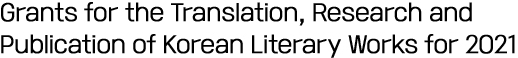 Grants for the Translation, Research and Publication of Korean Literary Works for 2021