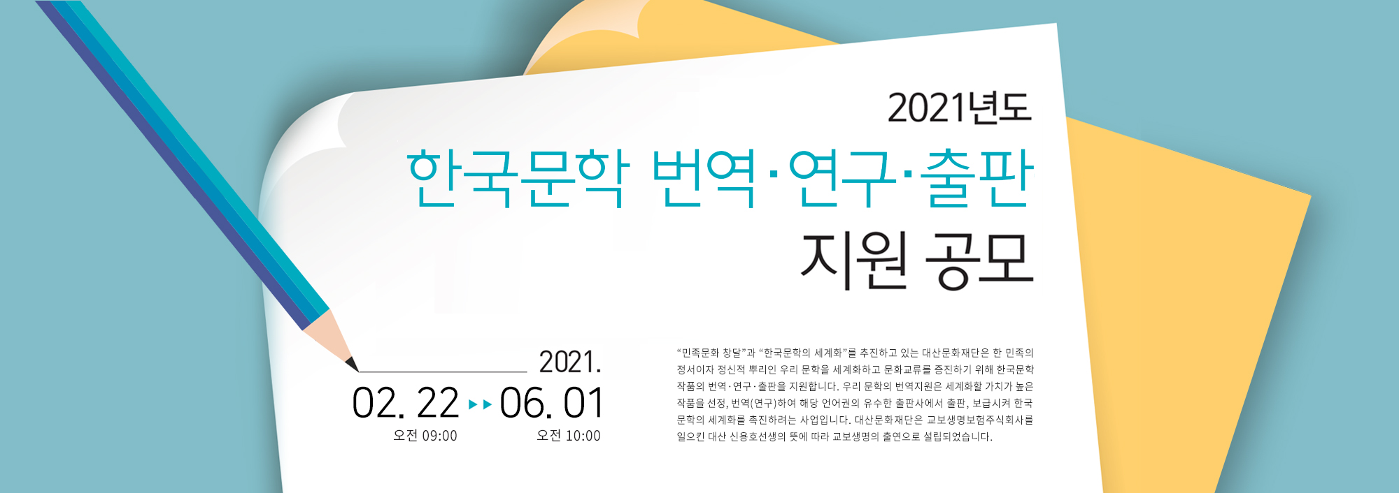 2021년도 한국문학 번역ㆍ연구ㆍ출판지원 포스터