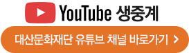 대산문화재단 유튜브 채널 바로가기