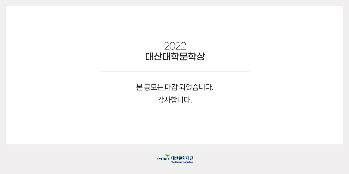 2022 대산대학문학상 공모 포스터 마감