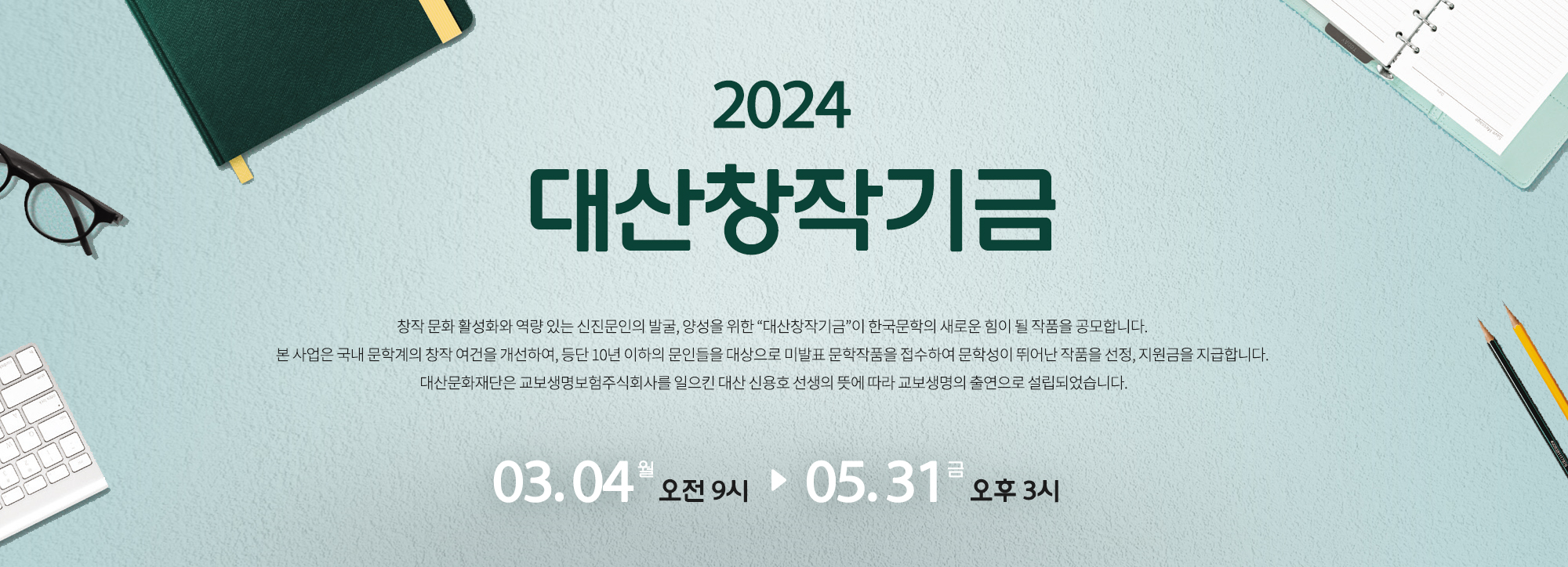 2024 대산창작기금 공모 포스터