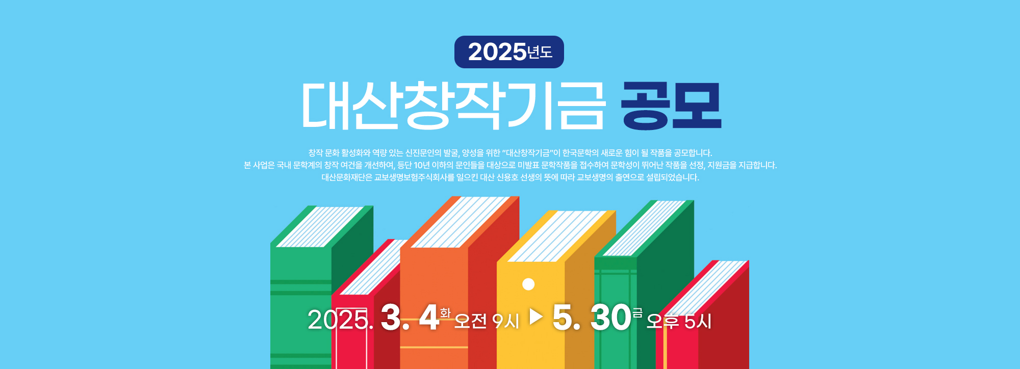 2025 대산창작기금 공모 포스터