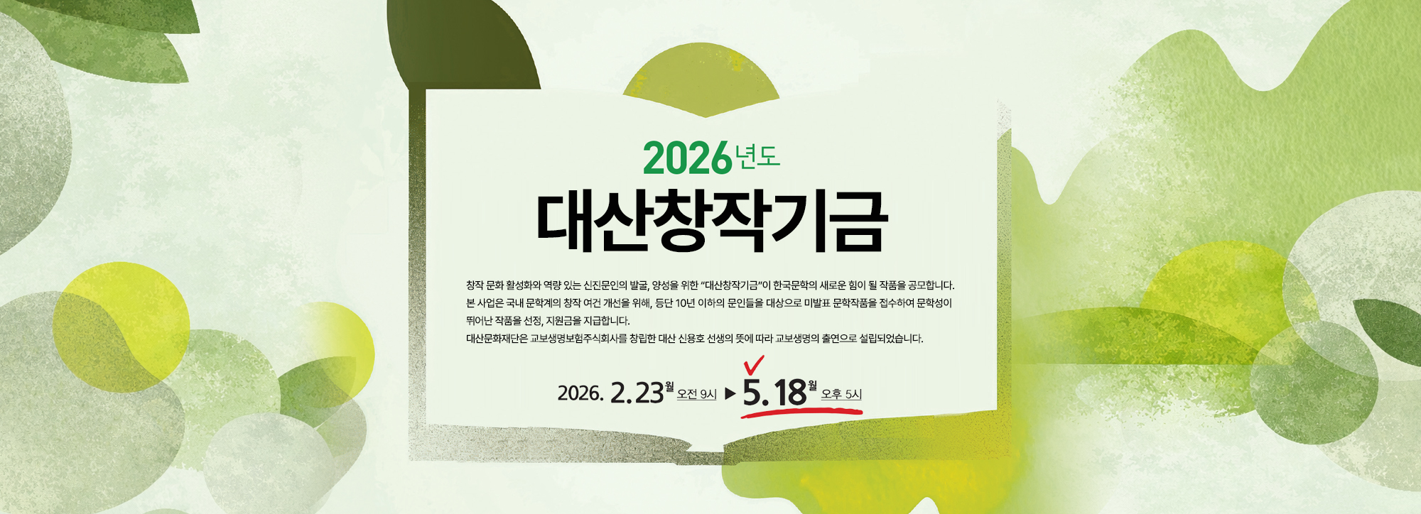 2026 대산창작기금 공모 포스터